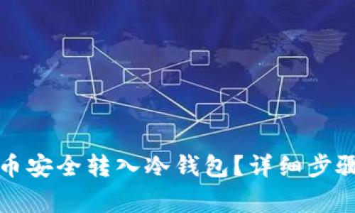 如何将比特币安全转入冷钱包?详细步骤与注意事项