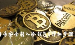 如何将比特币安全转入冷