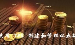 如何使用 TP5 创建和管理以