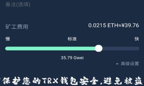 如何保护您的TRX钱包安全,避免被盗风险