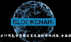 解决TP钱包中薄饼交易无法