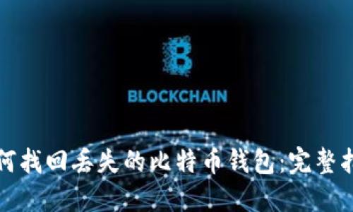 如何找回丢失的比特币钱包:完整指南