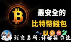 怎样从TP钱包提币到交易所