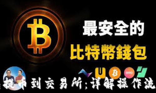 怎样从TP钱包提币到交易所:详解操作流程与常见问题