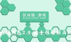 以太坊钱包2.0：安全性解