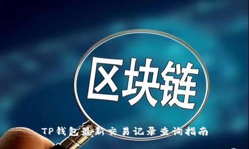 TP钱包最新交易记录查询指南