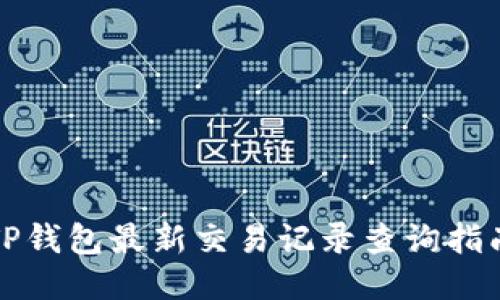 TP钱包最新交易记录查询指南