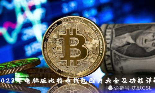 2023年电脑版比特币钱包图片大全及功能详解
