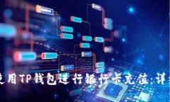 如何使用TP钱包进行银行卡
