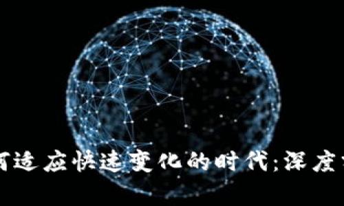 比特币钱包如何适应快速变化的时代:深度分析与未来展望
