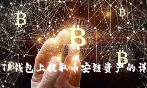 如何在TP钱包上提取币安链资产的详细指南