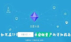 如何在TP钱包上提取币安链
