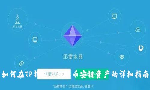 如何在TP钱包上提取币安链资产的详细指南