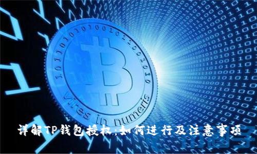 详解TP钱包授权:如何进行及注意事项