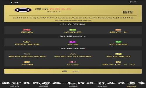 详解TP钱包授权:如何进行及注意事项