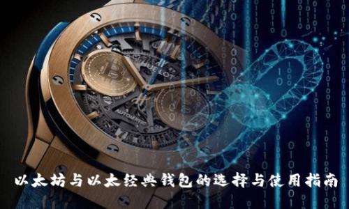 以太坊与以太经典钱包的选择与使用指南