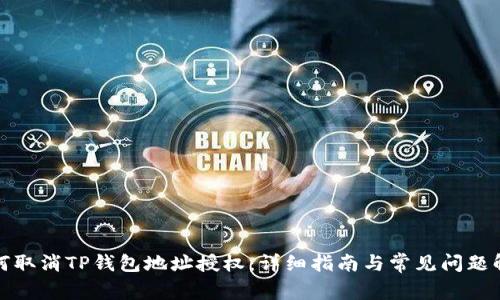 如何取消TP钱包地址授权:详细指南与常见问题解答