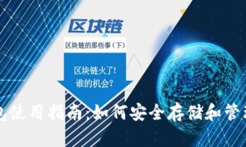 镭达钱包使用指南:如何安全存储和管理狗狗币