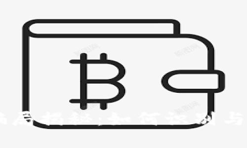 Puls Token钱包骗局揭秘:如何识别与防范数字货币诈骗