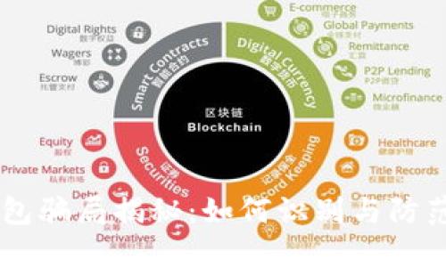 Puls Token钱包骗局揭秘:如何识别与防范数字货币诈骗