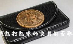 TP钱包打包中的交易能否取