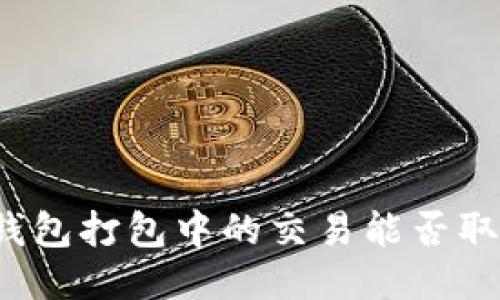 TP钱包打包中的交易能否取消?