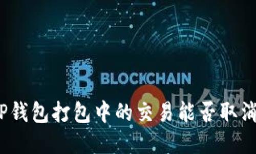 TP钱包打包中的交易能否取消?