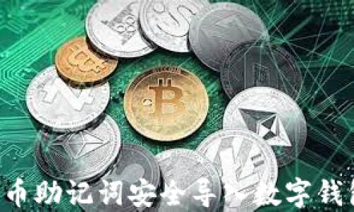 如何将比特币助记词安全导入数字钱包:完整指南