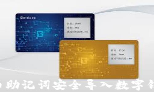 如何将比特币助记词安全导入数字钱包:完整指南