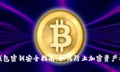 TP钱包密钥安全指南：如何
