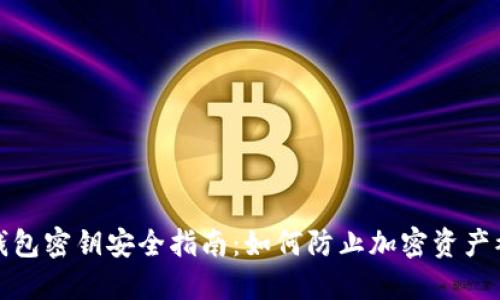 TP钱包密钥安全指南:如何防止加密资产被盗