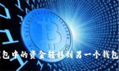 如何将TP钱包中的资金转移