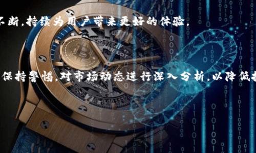   TP钱包如何将比特币兑换为USDT详解 / 
 guanjianci TP钱包, 比特币, USDT, 数字货币兑换 /guanjianci 

## 内容主体大纲

1. 引言
    - 数字货币交易的普遍性
    - TP钱包的简介
    - 比特币与USDT的价值

2. TP钱包的功能介绍
    - TP钱包的特色
    - 如何安全地使用TP钱包
    - TP钱包的多种支持的加密货币

3. 比特币与USDT的基本概念
    - 比特币的定义及其历史
    - USDT的定义及其用途
    - 比特币与USDT的主要区别

4. 如何在TP钱包中进行比特币兑换为USDT
    - 创建和登录TP钱包账户
    - 如何查找比特币兑换USDT的功能
    - 具体的兑换步骤
    - 需要注意的交易费用和时间

5. TP钱包的交易安全性分析
    - 保障用户资产安全的措施
    - 交易安全风险和防范措施
    - 选择TP钱包的理由

6. 数字货币市场的趋势与前景
    - 当前数字货币市场的现状
    - 未来的发展趋势
    - 数字货币政策的影响

7. 相关问题解答
    - 常见问题解答
    - 用户在兑换过程中可能遇到的困惑
    - 专家建议

---

## 内容详写

### 引言

随着数字货币的广泛应用，无论是普通投资者，还是专业的交易者，都在寻求便捷、安全的数字资产管理方案。而TP钱包作为一个多功能的数字货币钱包，凭借其优越的用户体验及安全保障，逐渐成为了众多用户的首选。本文将深入探讨如何在TP钱包中将比特币（BTC）兑换为USDT（Tether），为广大用户提供详细的操作指南。

比特币作为最早也是最具影响力的数字货币，因其稀缺性和去中心化特性，受到了广泛的关注。而USDT作为一种与美元挂钩的稳定币，为用户提供了更为稳定的投资选择。通过TP钱包进行比特币与USDT的兑换，不仅方便快捷，还有助于用户实现资产的灵活管理。

### TP钱包的功能介绍

TP钱包不仅支持比特币、以太坊等主要数字货币的存储与管理，还具备多种特色功能。用户可以通过这一平台轻松实现币种兑换、资产管理等操作。TP钱包的界面友好，适合各类用户从初学者到专业投资者使用。

#### TP钱包的特色

TP钱包提供的多种功能，包括但不限于多种货币的存储管理、快速交易、去中心化交易所集成等，极大地便利了用户的使用。通过其强大的数据加密技术，TP钱包确保用户的资产安全，使用户无需担心网络安全问题。

#### 如何安全地使用TP钱包

用户在使用TP钱包时，可通过设置强密码、启用双因素认证等方式提升账户的安全性。此外，定期备份私钥也是确保资产安全的重要措施。

#### TP钱包的多种支持的加密货币

TP钱包不仅支持比特币、以太坊、USDT等主流货币，还支持多种小众币种，让用户能够在同一个平台上管理不同类型的数字资产。

### 比特币与USDT的基本概念

#### 比特币的定义及其历史

比特币是首个去中心化的数字货币，伴随着2009年由一位化名“中本聪”的开发者发布的白皮书开始流行。比特币的总量限制在2100万枚，这种稀缺性使其成为一种数字黄金，被众多投资者视为资产保值的工具。

#### USDT的定义及其用途

USDT（Tether）是一种稳定币，其价值与美元1:1挂钩，旨在为数字货币市场提供稳定的交易媒介。由于其稳定性，USDT被广泛应用于数字交易所，方便用户随时将数字资产转换为法币的替代选择。

#### 比特币与USDT的主要区别

最大的区别在于比特币作为一种去中心化的数字货币，其价值波动较大，适合风险承受能力较强的投资者；而USDT优点在于其稳定性，适合保值和资金灵活运作的需求。

### 如何在TP钱包中进行比特币兑换为USDT

#### 创建和登录TP钱包账户

用户首先需下载TP钱包应用，并按照提示进行账户注册。注册完成后，用户可使用邮箱或手机号登录。

#### 如何查找比特币兑换USDT的功能

在TP钱包主页，用户可方便地找到“兑换”或“交易”选项，通过该功能进入币种兑换界面。

#### 具体的兑换步骤

在兑换界面，用户可选择比特币作为兑换币种，并选择USDT作为目标币种。输入需兑换的比特币数量，系统会自动计算出可获得的USDT数量。

#### 需要注意的交易费用和时间

交易完成后，用户需关注平台可能收取的交易费用。同时，转账处理时间因网络拥堵情况而异，用户应留意转账状态以确保交易成功。

### TP钱包的交易安全性分析

#### 保障用户资产安全的措施

TP钱包采用高端加密技术，保护用户数据和资产。同时，钱包内置监控系统，及时发现并处理异常交易。

#### 交易安全风险和防范措施

尽管TP钱包提供了安全保障，但用户仍需增强自身安全意识，避免在不安全的网络环境中进行交易，定期更改密码，也是重要的安全防护手段。

#### 选择TP钱包的理由

除了安全性，TP钱包提供的超便捷的交易体验和多样化的数字货币支持，使其成为合适的选择，尤其是对于刚接触数字货币的新手而言。

### 数字货币市场的趋势与前景

#### 当前数字货币市场的现状

当前，全球数字货币市场正在快速发展，越来越多的投资者愿意参与到这个新兴市场中来，许多企业也开始采纳加密货币作为支付方式，从而提升了市场认可度。

#### 未来的发展趋势

数字货币市场未来将可能出现更多的创新，其中区块链技术的应用将可能进一步改变传统金融的运作方式。各国政策对数字货币的监管动态，也将对市场产生深远影响。

#### 数字货币政策的影响

各国政府对数字货币政策的监管力度不同，政策的明朗化会促进市场规范化，而过度严厉的监管可能反而对市场产生负面影响，因此，密切关注相关动向是每位投资者需具备的素养。

### 相关问题解答

#### 问题一：TP钱包的多种功能都有哪些？

TP钱包不仅可以存储多种数字货币，还有一系列便捷的功能，比如币种交换、资产查看、市场行情监控等。此外，TP钱包还提供去中心化交易所的支持，这为用户提供了更多的交易选择。

#### 问题二：在TP钱包中如何确保资产安全？

确保TP钱包中资产安全的措施包括设置强密码、启用双因素认证、定期备份私钥等。用户应尽量避免在公共网络中进行交易，以降低遭受网络攻击的风险。

#### 问题三：如何找到实时的比特币与USDT兑换率？

TP钱包提供实时的市场数据，用户可以在钱包主页或兑换界面看到比特币与USDT的实时兑换率。此外，用户还可以参考市场行情网站获取更为详细的行情分析。

#### 问题四：交易完成后，如何确认兑换的USDT是否到账？

用户可以在TP钱包的资产界面查看到账情况，若未到账可查看交易记录，确认是否有待处理的交易。此外，用户也可以联系TP钱包的客服进行及时解决。

#### 问题五：为何选择TP钱包而非其他钱包？

TP钱包的用户体验友好，安全措施到位，且支持多种主流数字货币。同时，通过TP钱包进行交易较为便利，满足了用户不同需求。此钱包还在不断，持续为用户带来更好的体验。

#### 问题六：未来数字货币交易的风险和挑战有哪些？

未来数字货币市场仍有许多未知数，价格波动大是主要风险之一。此外，由于政策的不确定性，监管可能成为市场面临的挑战。投资者应时刻保持警惕，对市场动态进行深入分析，以降低投资风险。

---

以上内容详细介绍了在TP钱包中将比特币兑换为USDT的相关信息，帮助用户获得更好的理解与运用。如果您有其他问题，欢迎随时询问！