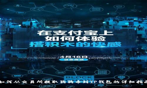 如何从交易所提取狗狗币到TP钱包的详细指南