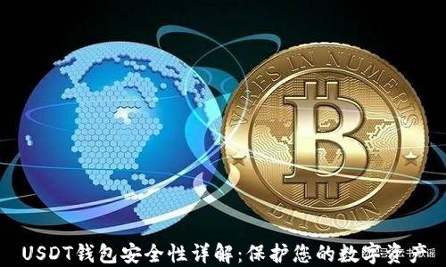 USDT钱包安全性详解:保护您的数字资产