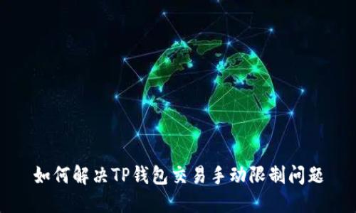 如何解决TP钱包交易手动限制问题