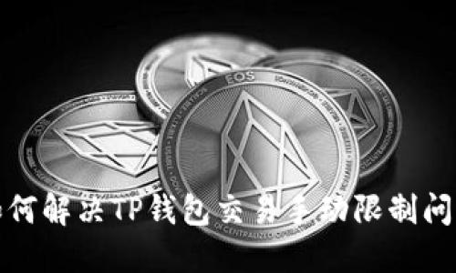 如何解决TP钱包交易手动限制问题