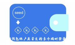 TP钱包账户是否支持多个同