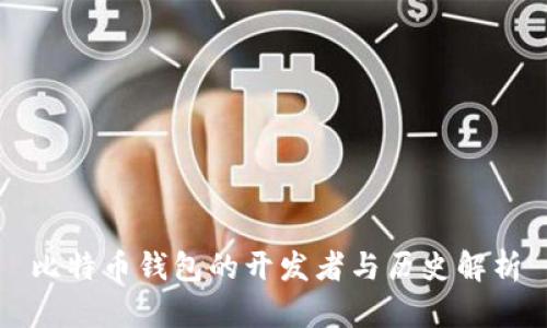 比特币钱包的开发者与历史解析