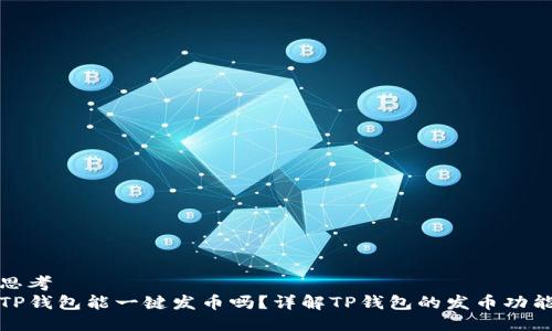 思考
TP钱包能一键发币吗?详解TP钱包的发币功能