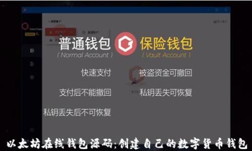 以太坊在线钱包源码:创建自己的数字货币钱包