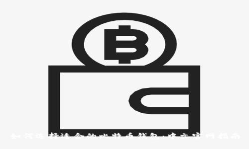 如何选择适合的比特币钱包:中文官网指南