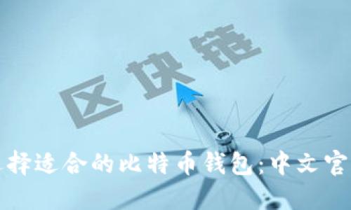 如何选择适合的比特币钱包:中文官网指南