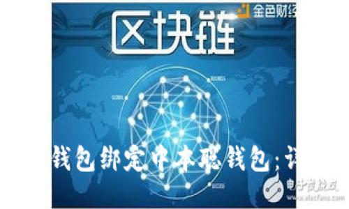 如何使用TP钱包绑定中本聪钱包:详细视频指南