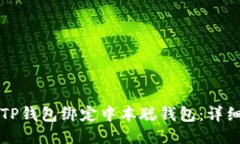 如何使用TP钱包绑定中本聪