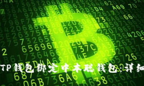 如何使用TP钱包绑定中本聪钱包:详细视频指南