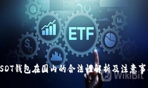 USDT钱包在国内的合法性解析及注意事项