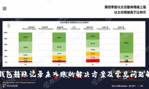 TP钱包转账记录未入账的解决方案及常见问题解析