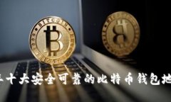 2023年十大安全可靠的比特