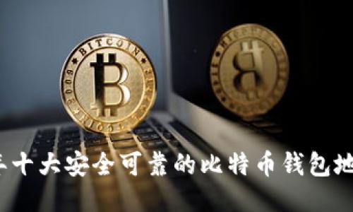 2023年十大安全可靠的比特币钱包地址推荐